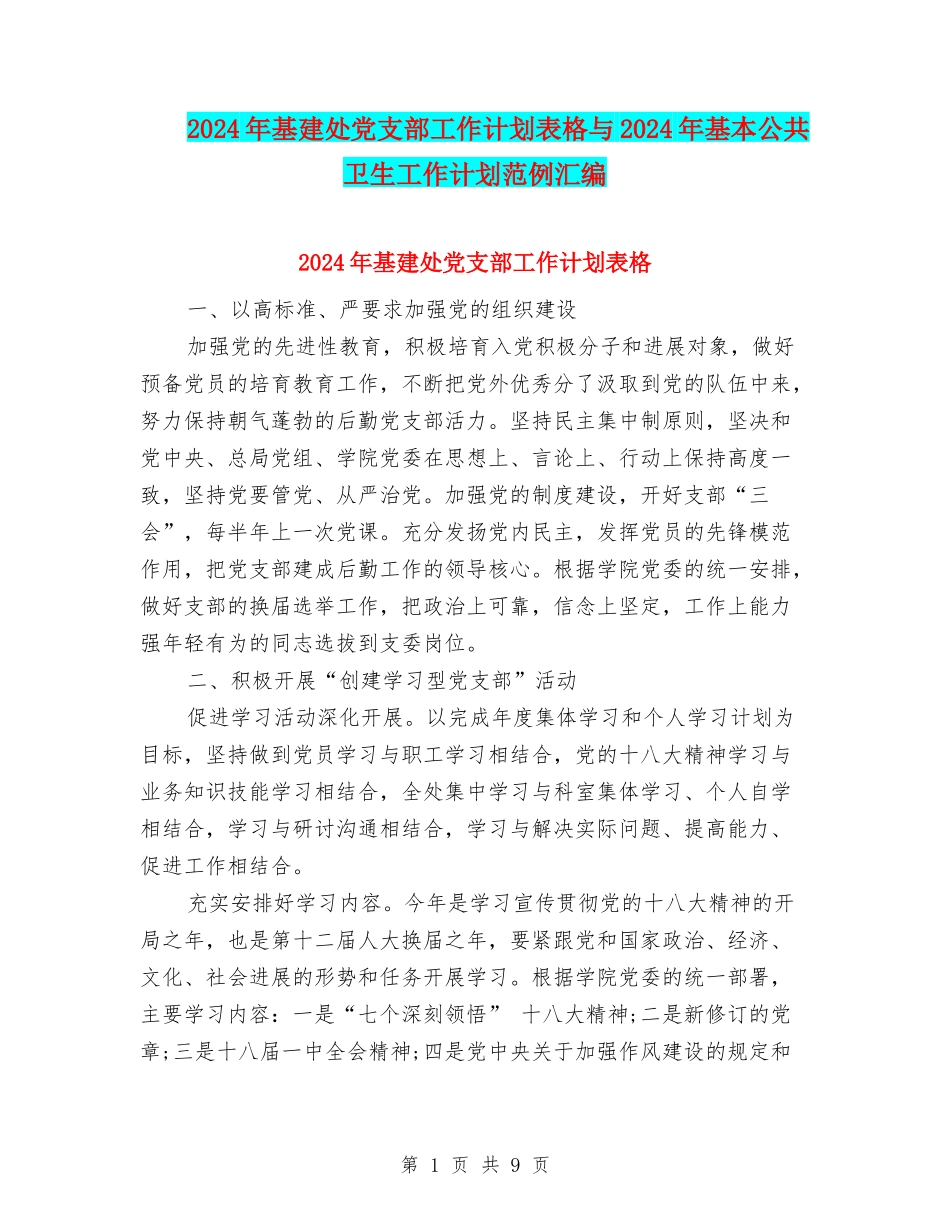 2024年基建处党支部工作计划表格与2024年基本公共卫生工作计划范例汇编_第1页