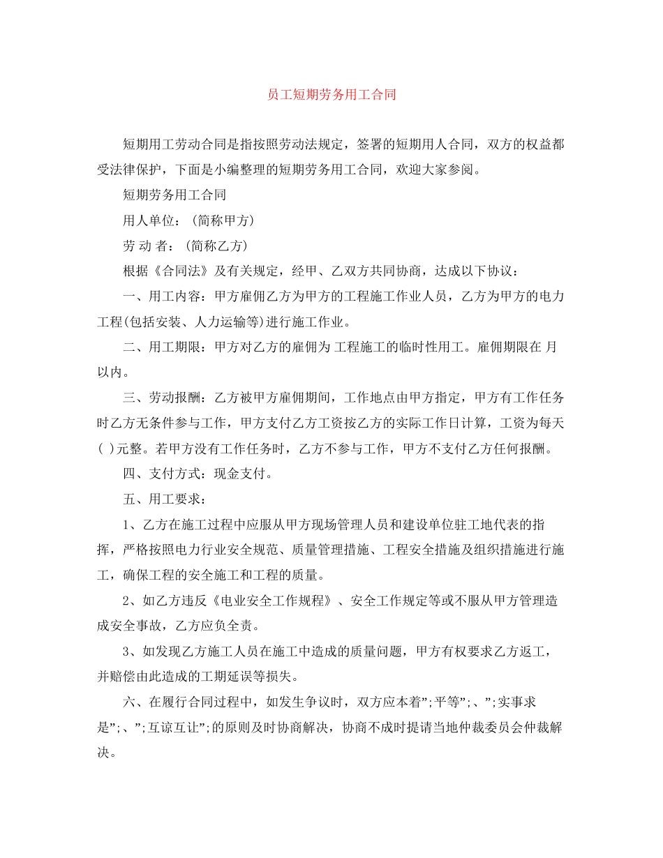 员工短期劳务用工合同_第1页