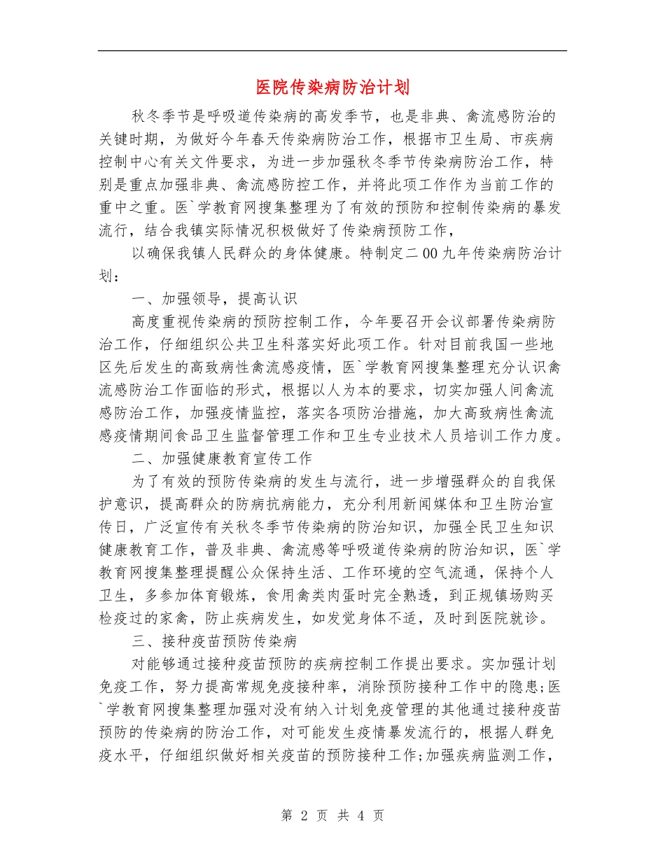 医院传染病防治计划_第2页