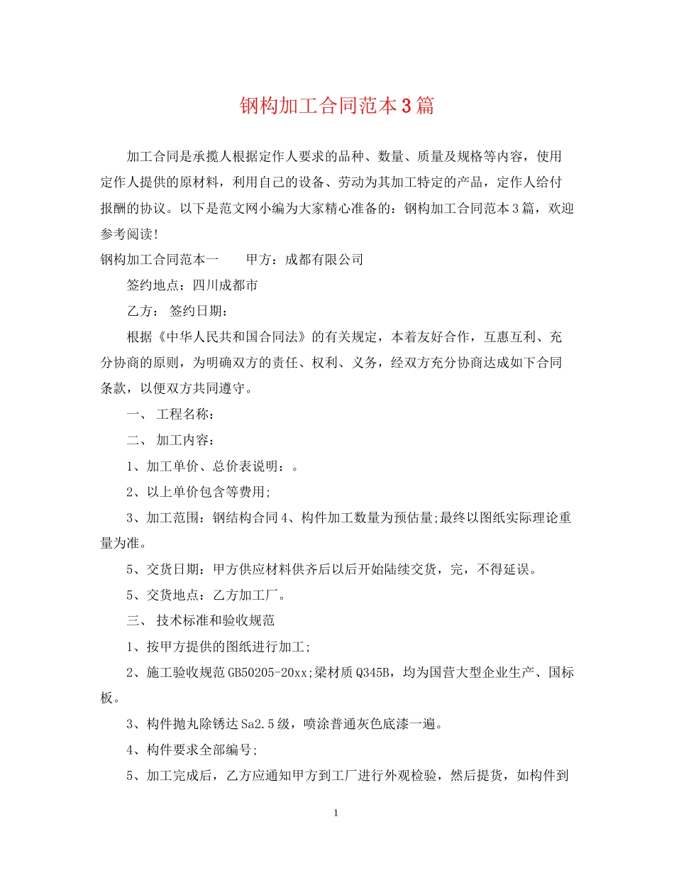 钢构加工合同范本3篇_第1页