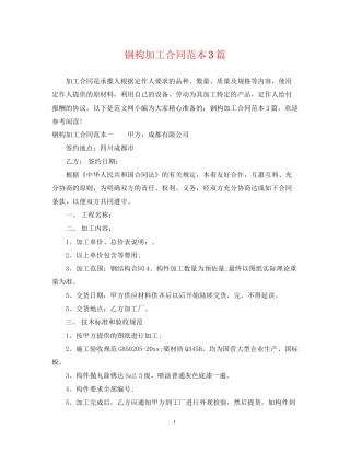 钢构加工合同范本3篇