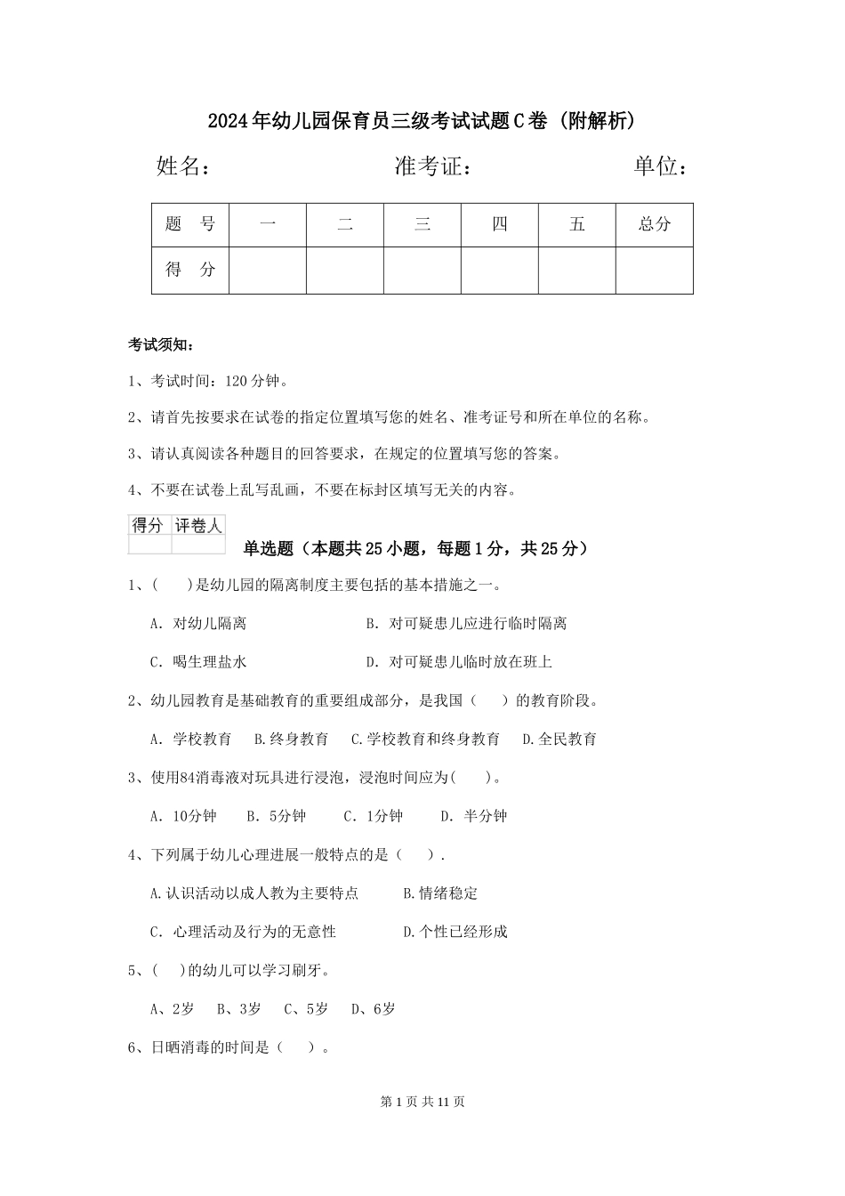2024年幼儿园保育员三级考试试题C卷-_第1页