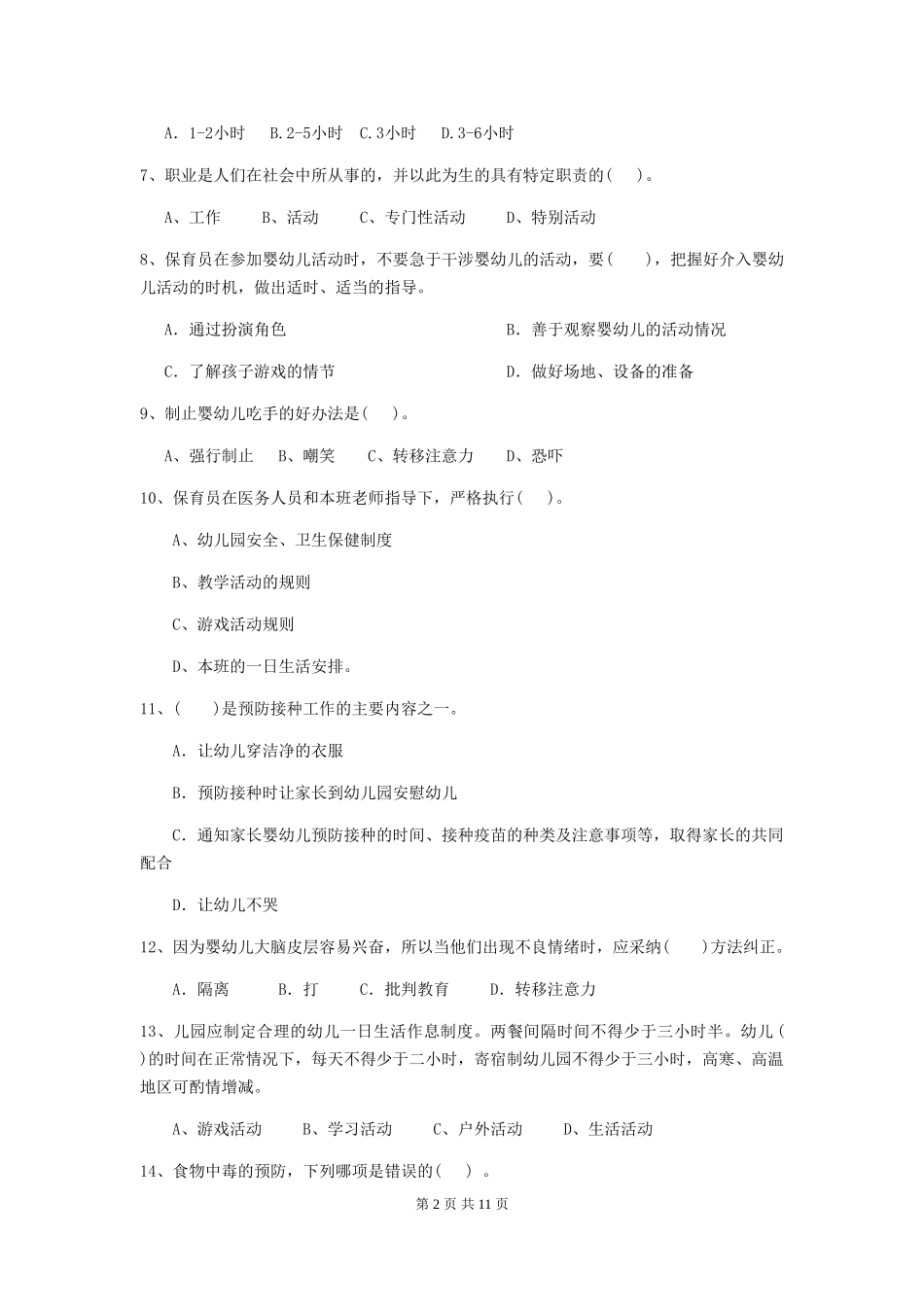 2024年幼儿园保育员三级考试试题C卷-_第2页