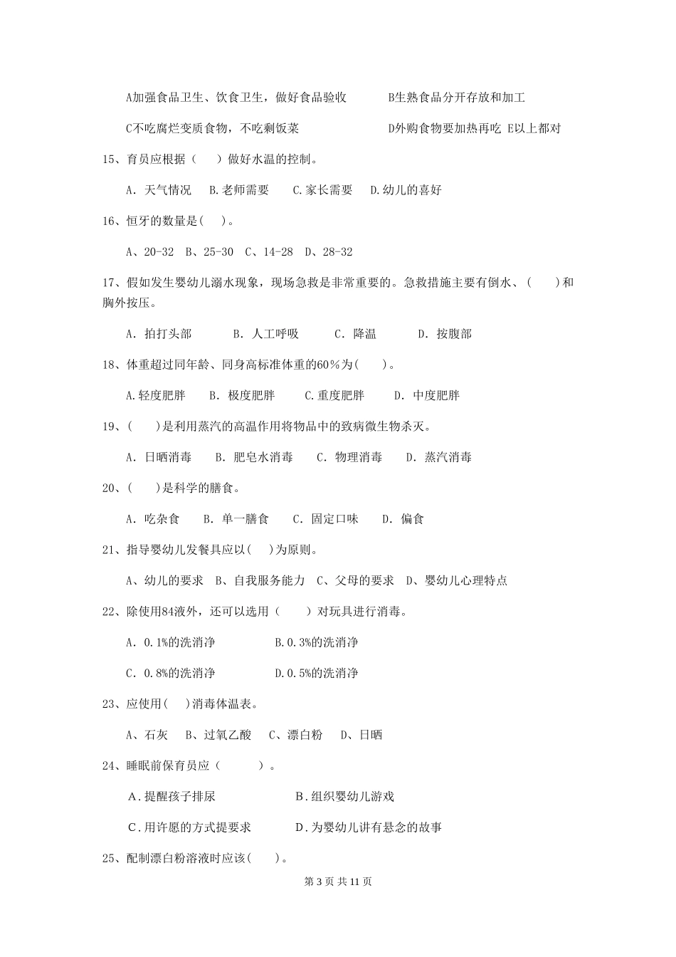 2024年幼儿园保育员三级考试试题C卷-_第3页