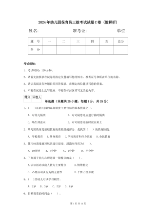 2024年幼儿园保育员三级考试试题C卷-