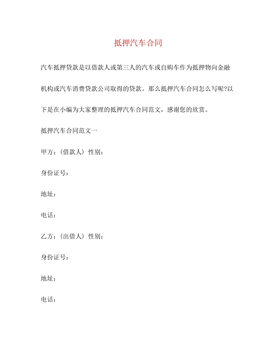 抵押汽车合同_第1页