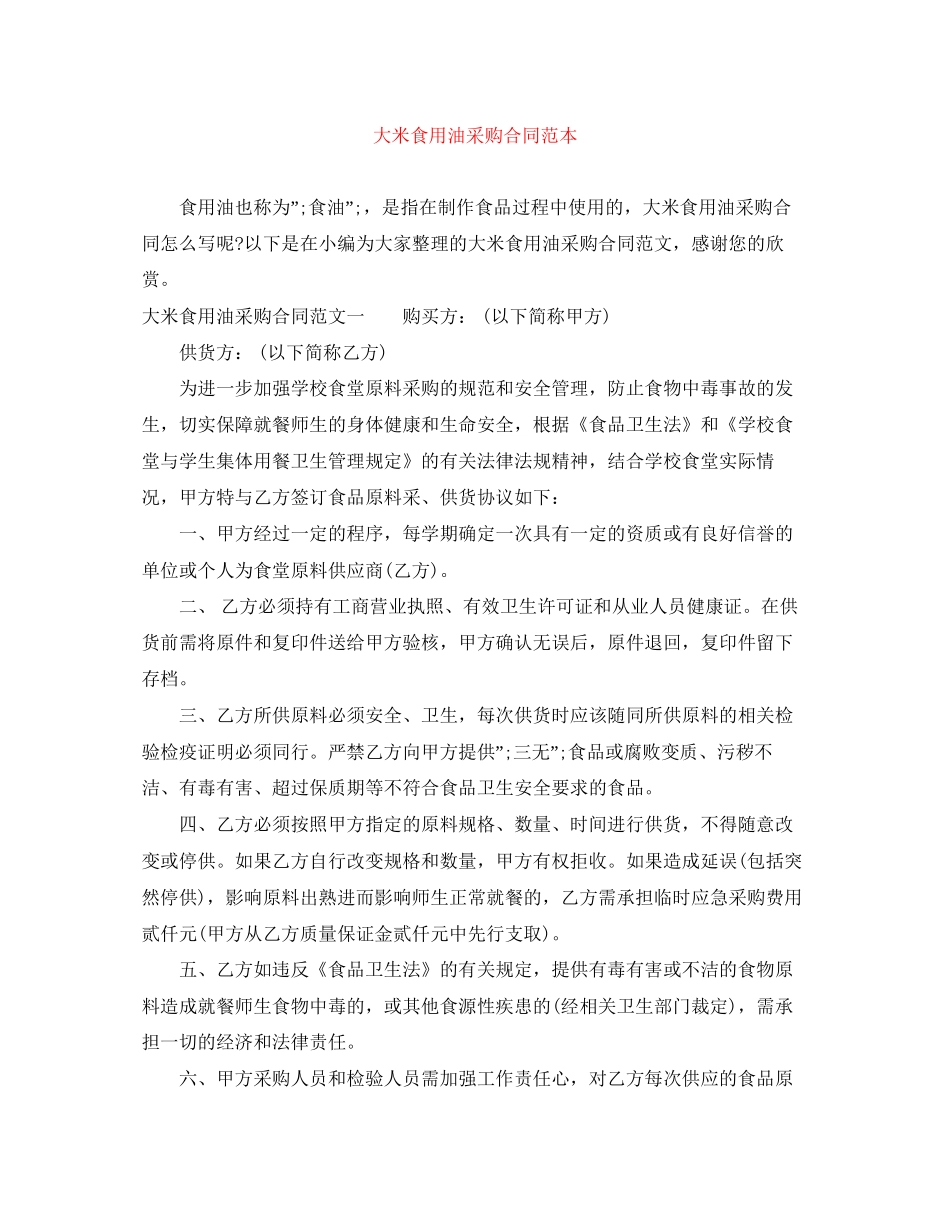大米食用油采购合同范本_第1页