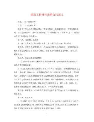 建筑工程材料采购合同范文