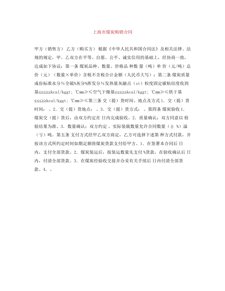 上海市煤炭购销合同_第1页