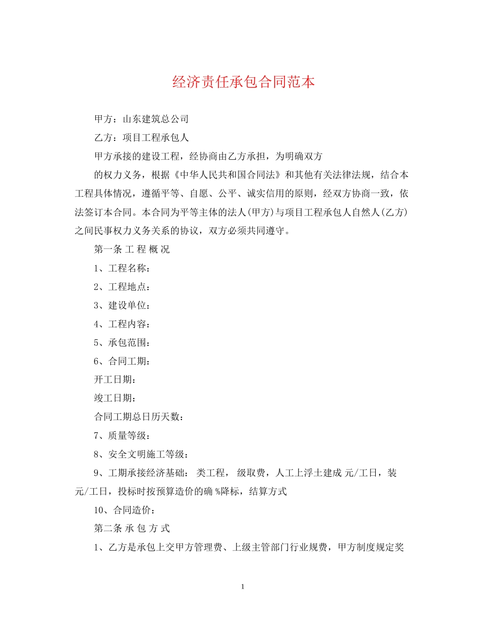 经济责任承包合同范本_第1页