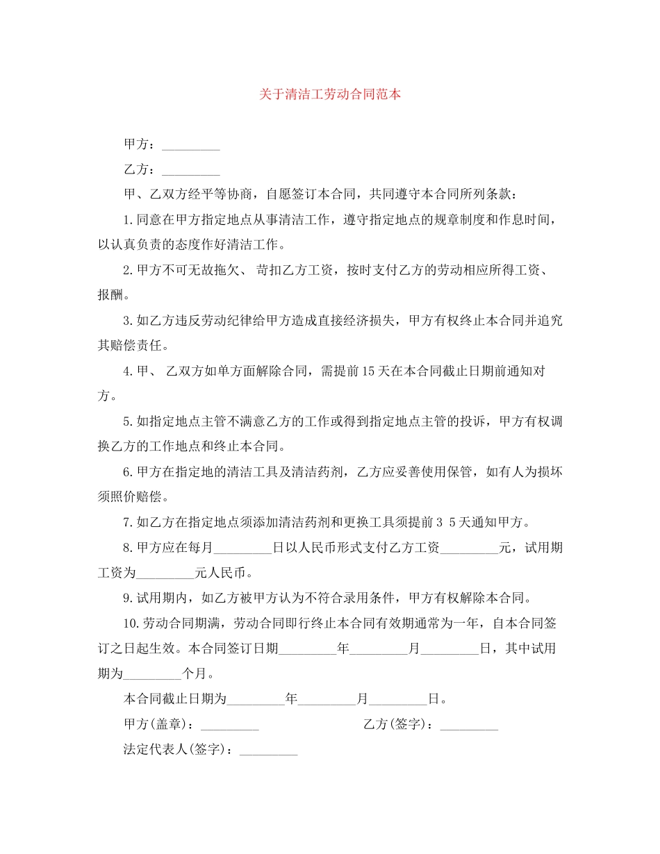 关于清洁工劳动合同范本_第1页