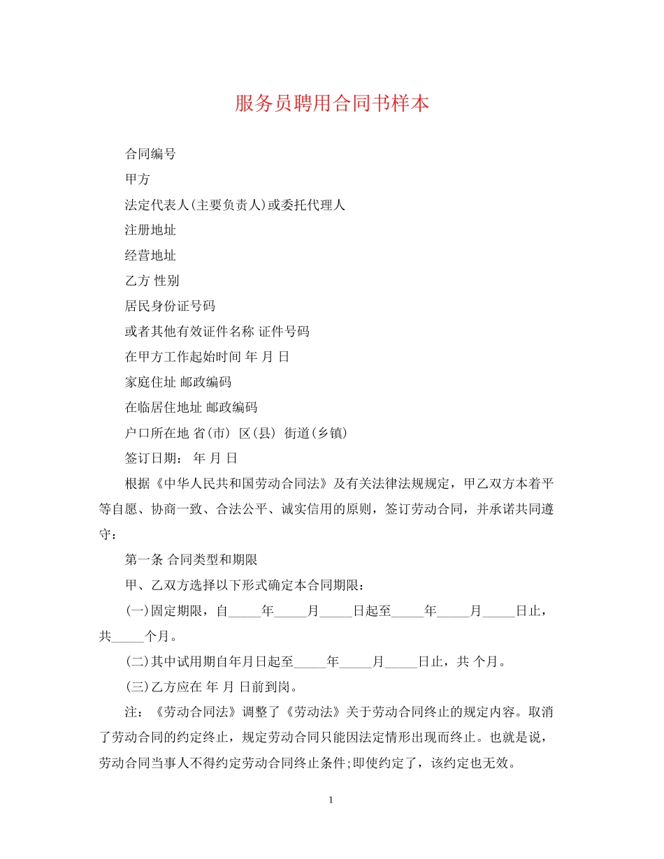 服务员聘用合同书样本_第1页