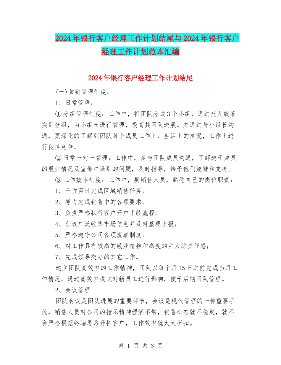 2024年银行客户经理工作计划结尾与2024年银行客户经理工作计划范本汇编_第1页