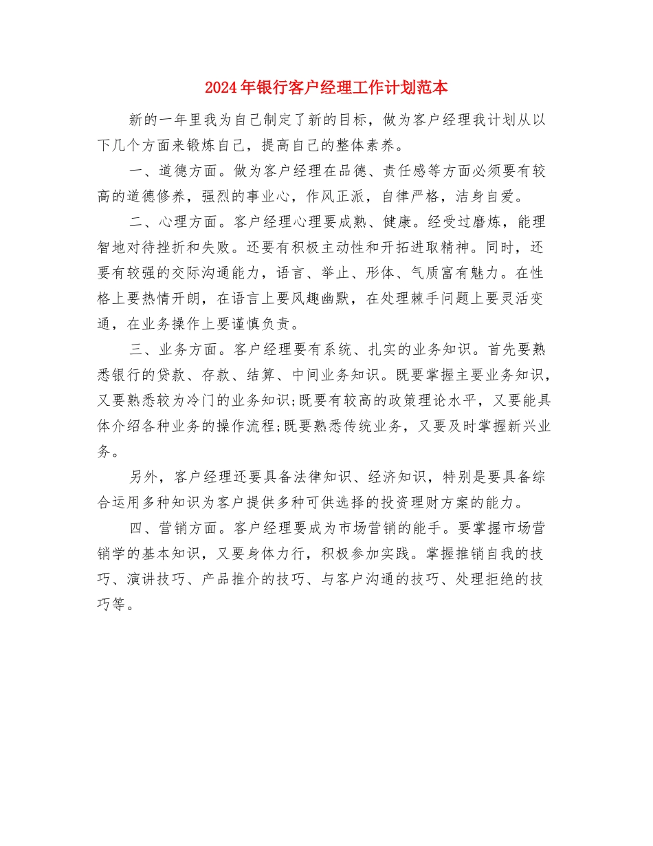 2024年银行客户经理工作计划结尾与2024年银行客户经理工作计划范本汇编_第3页
