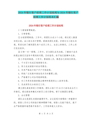 2024年银行客户经理工作计划结尾与2024年银行客户经理工作计划范本汇编