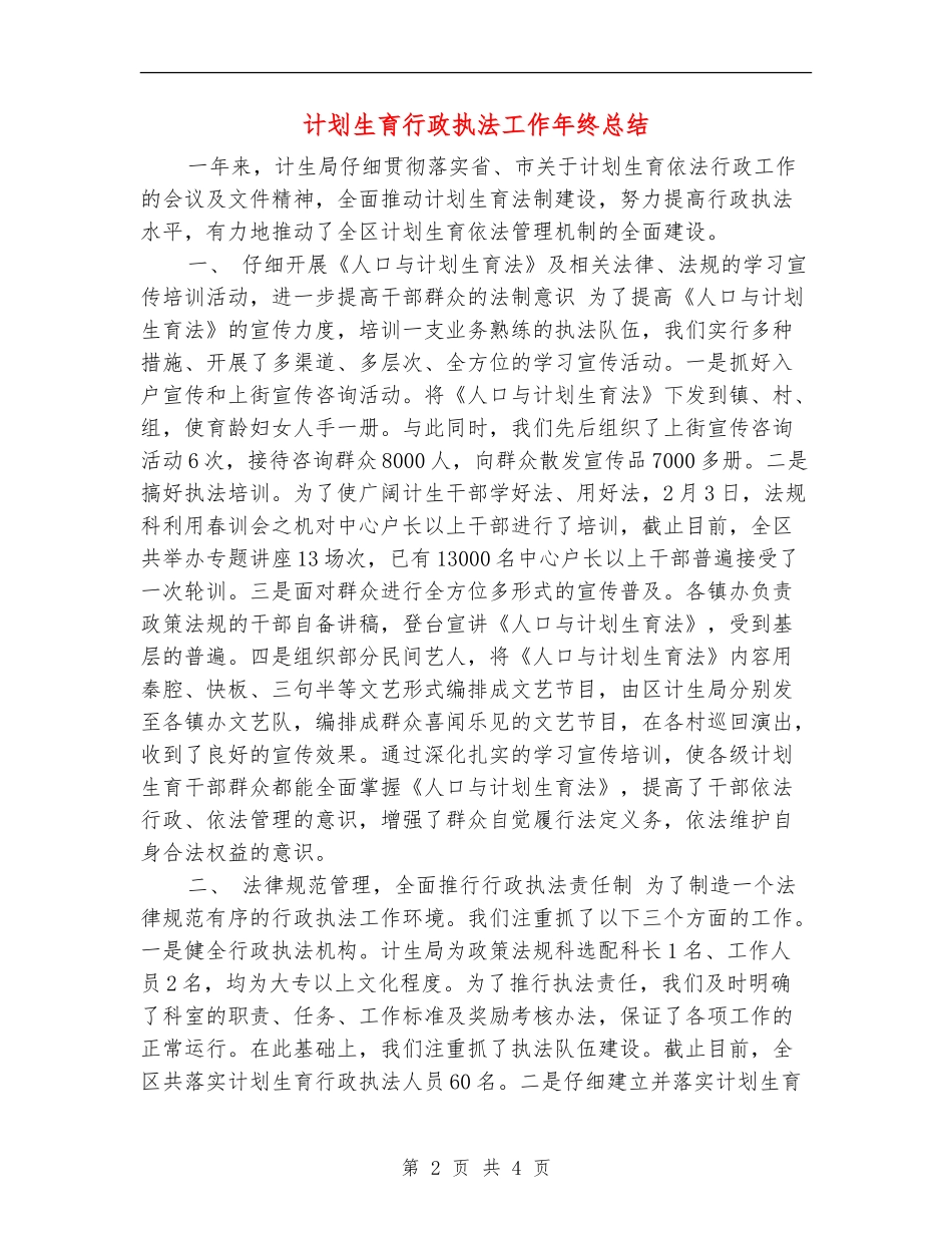 计划生育行政执法工作年终总结_第2页