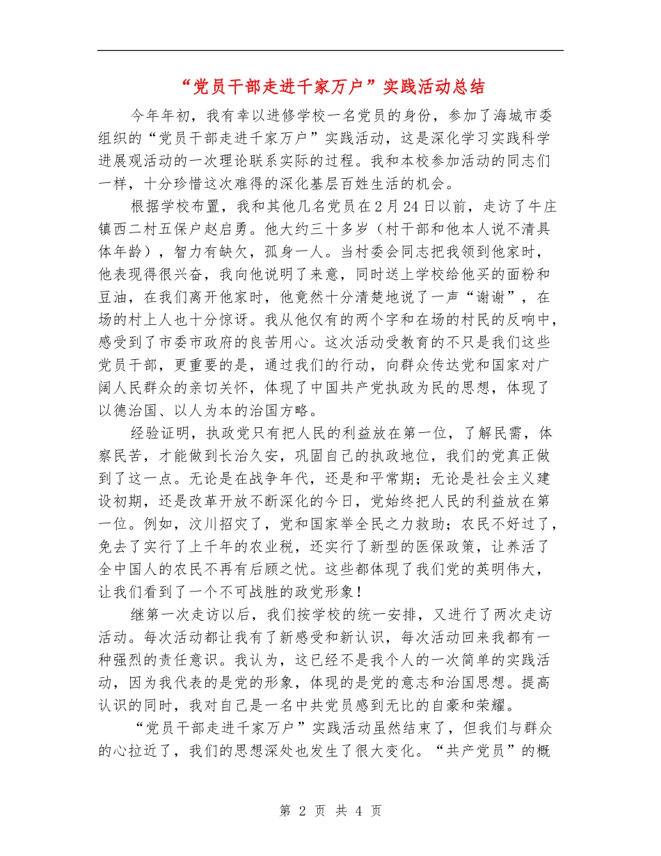 “党员干部走进千家万户”实践活动总结_第2页