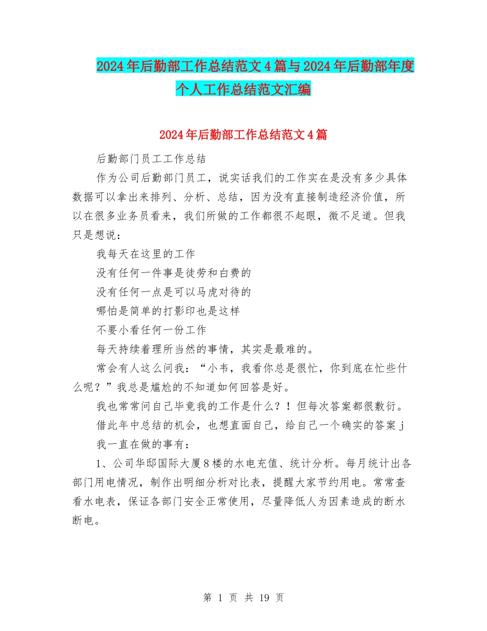 2024年后勤部工作总结范文4篇与2024年后勤部年度个人工作总结范文汇编_第1页