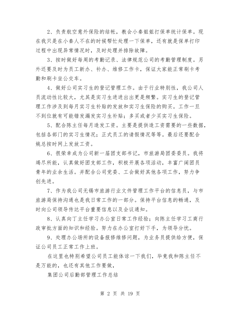 2024年后勤部工作总结范文4篇与2024年后勤部年度个人工作总结范文汇编_第2页