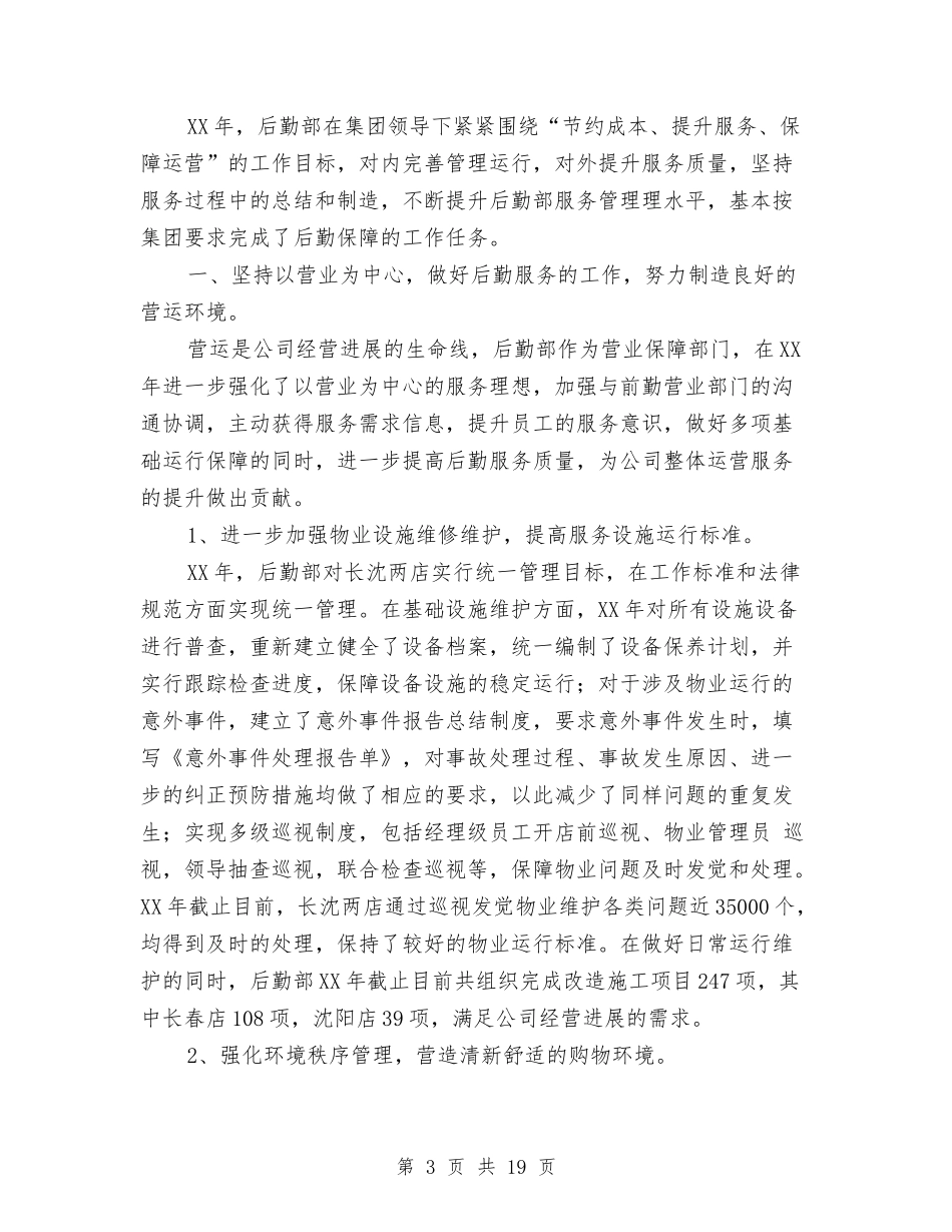 2024年后勤部工作总结范文4篇与2024年后勤部年度个人工作总结范文汇编_第3页