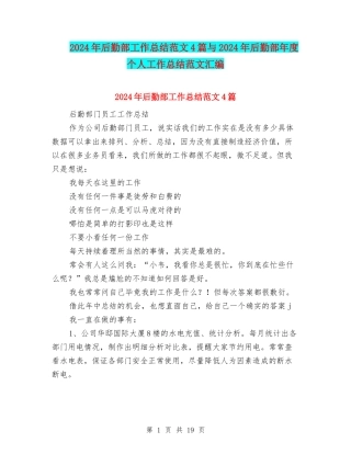 2024年后勤部工作总结范文4篇与2024年后勤部年度个人工作总结范文汇编