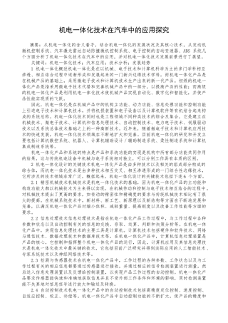 机电一体化技术在汽车中的应用探究