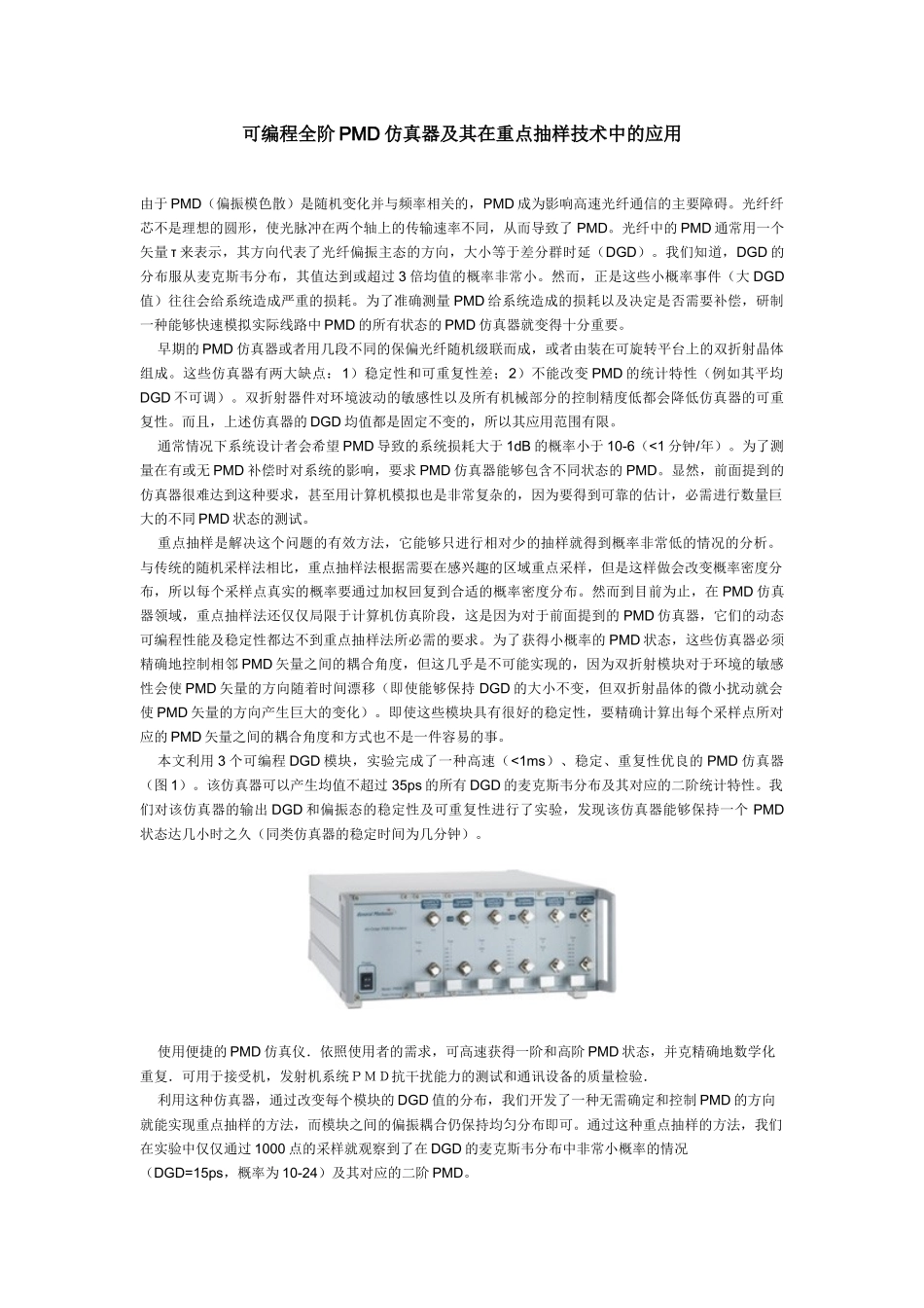 可编程全阶PMD仿真器及其在重点抽样技术中的应用_第1页
