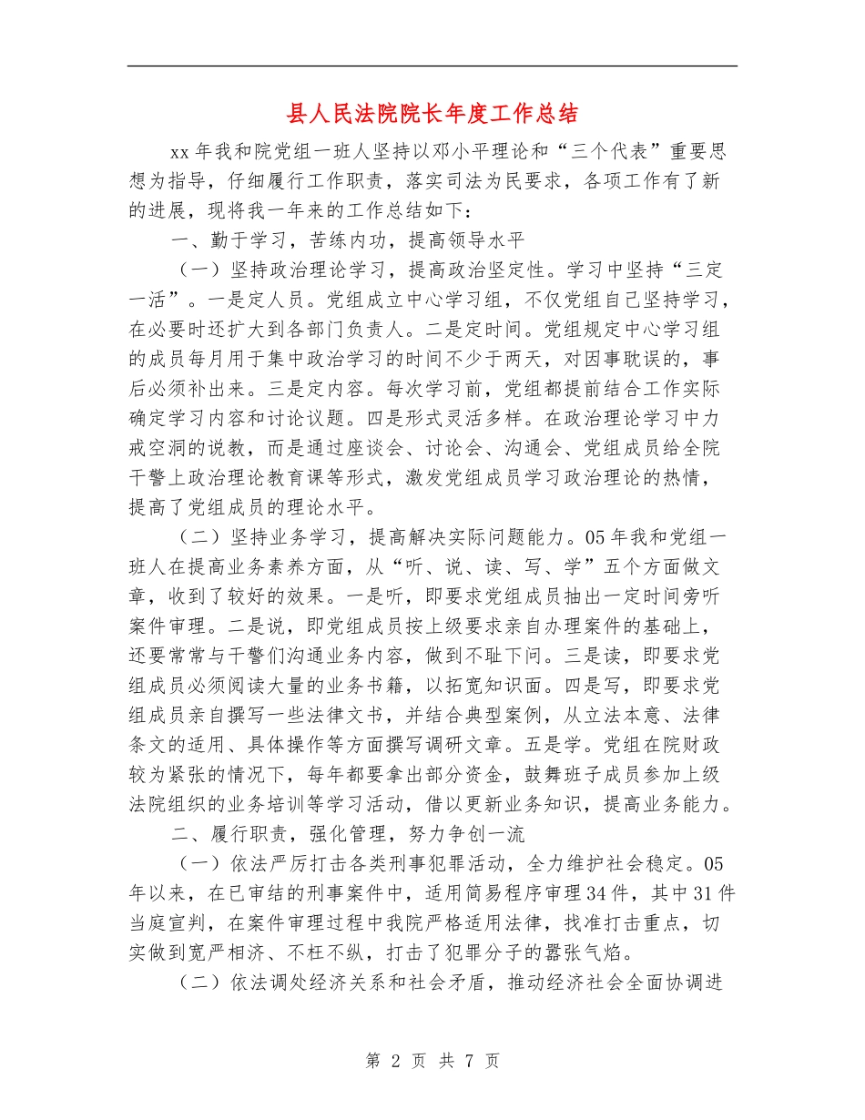 县人民法院院长年度工作总结_第2页
