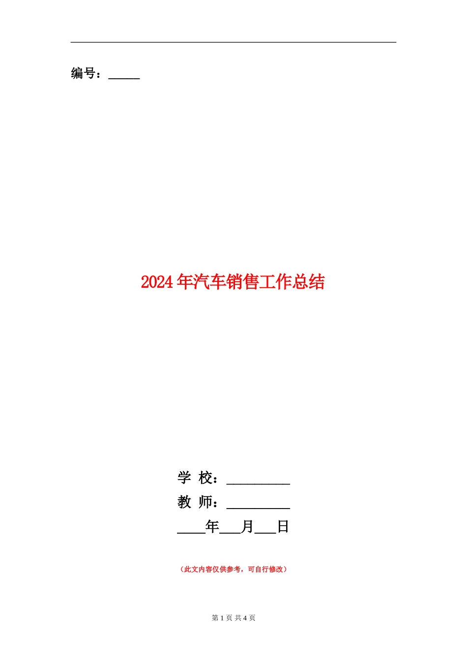 2024年汽车销售工作总结_第1页