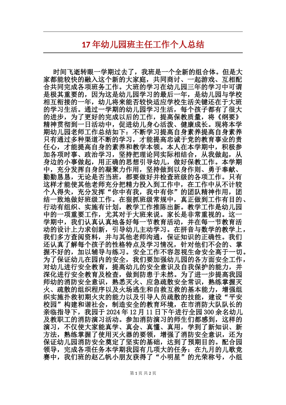 17年幼儿园班主任工作个人总结_第1页