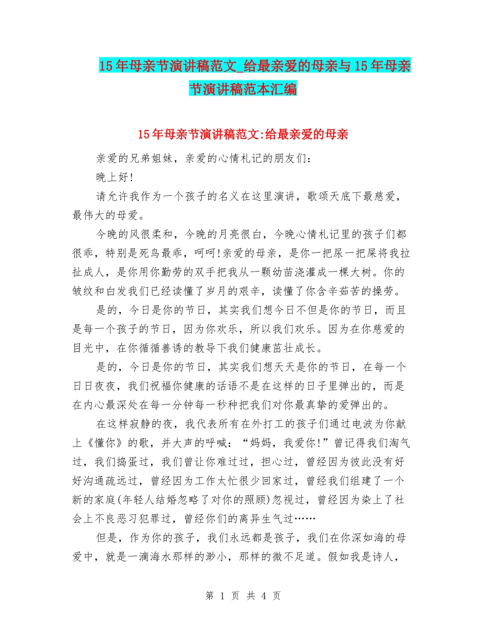 15年母亲节演讲稿范文-给最亲爱的母亲与15年母亲节演讲稿范本汇编_第1页