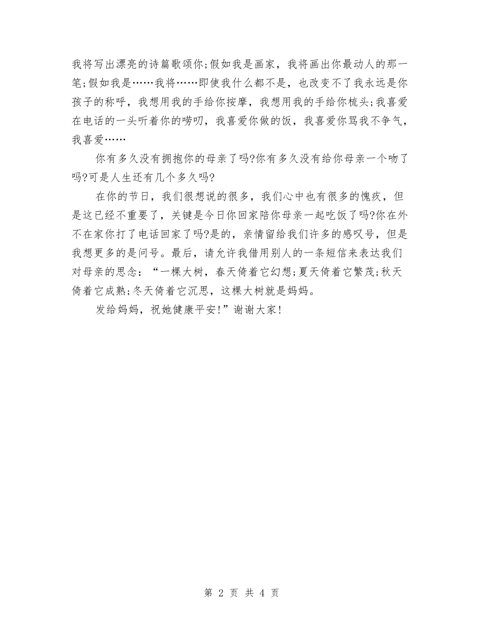 15年母亲节演讲稿范文-给最亲爱的母亲与15年母亲节演讲稿范本汇编_第2页