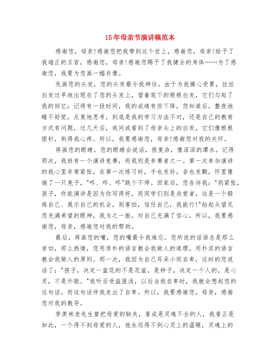 15年母亲节演讲稿范文-给最亲爱的母亲与15年母亲节演讲稿范本汇编_第3页