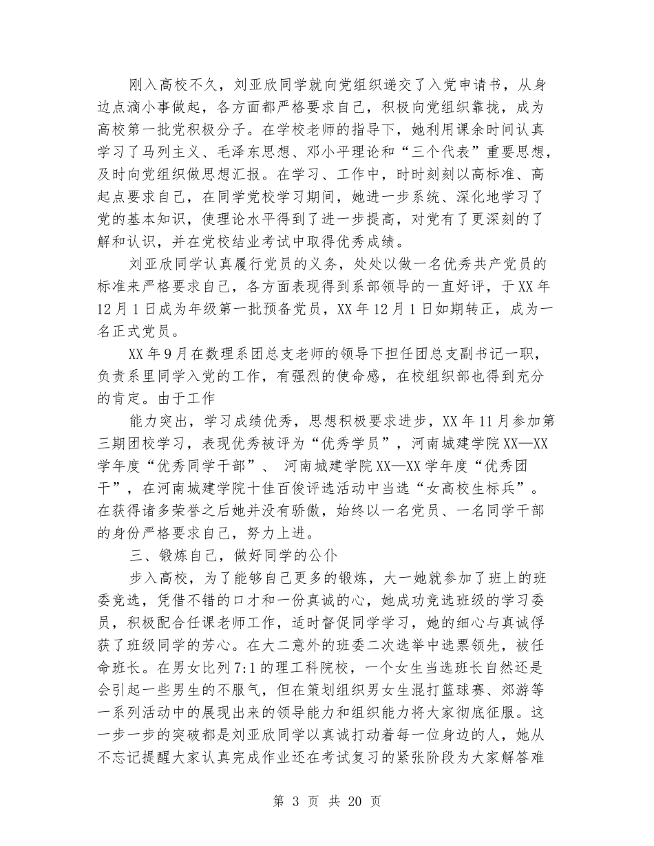 大学生年度人物评选事迹材料_第3页