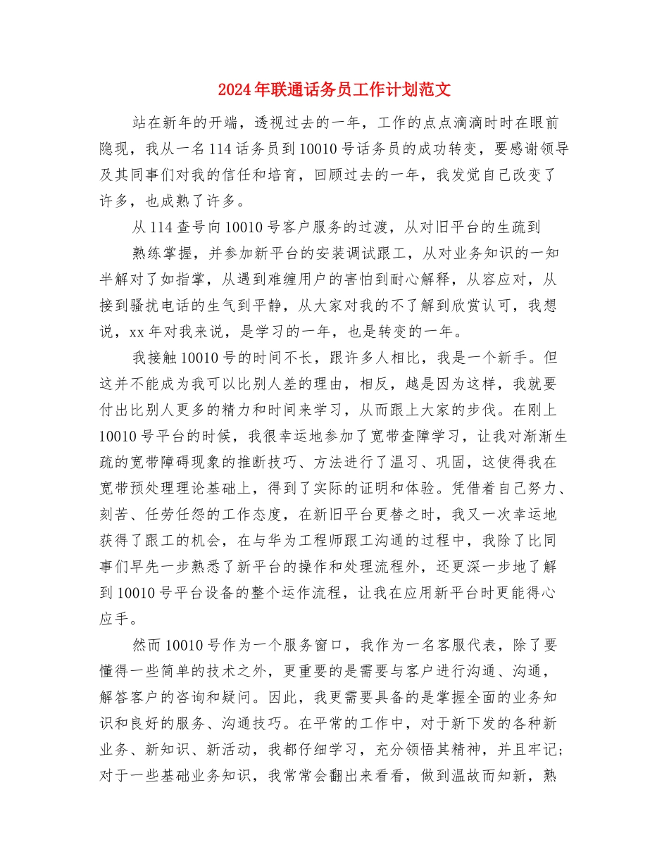 2024年联通话务员工作计划与2024年联通话务员工作计划范文汇编_第3页