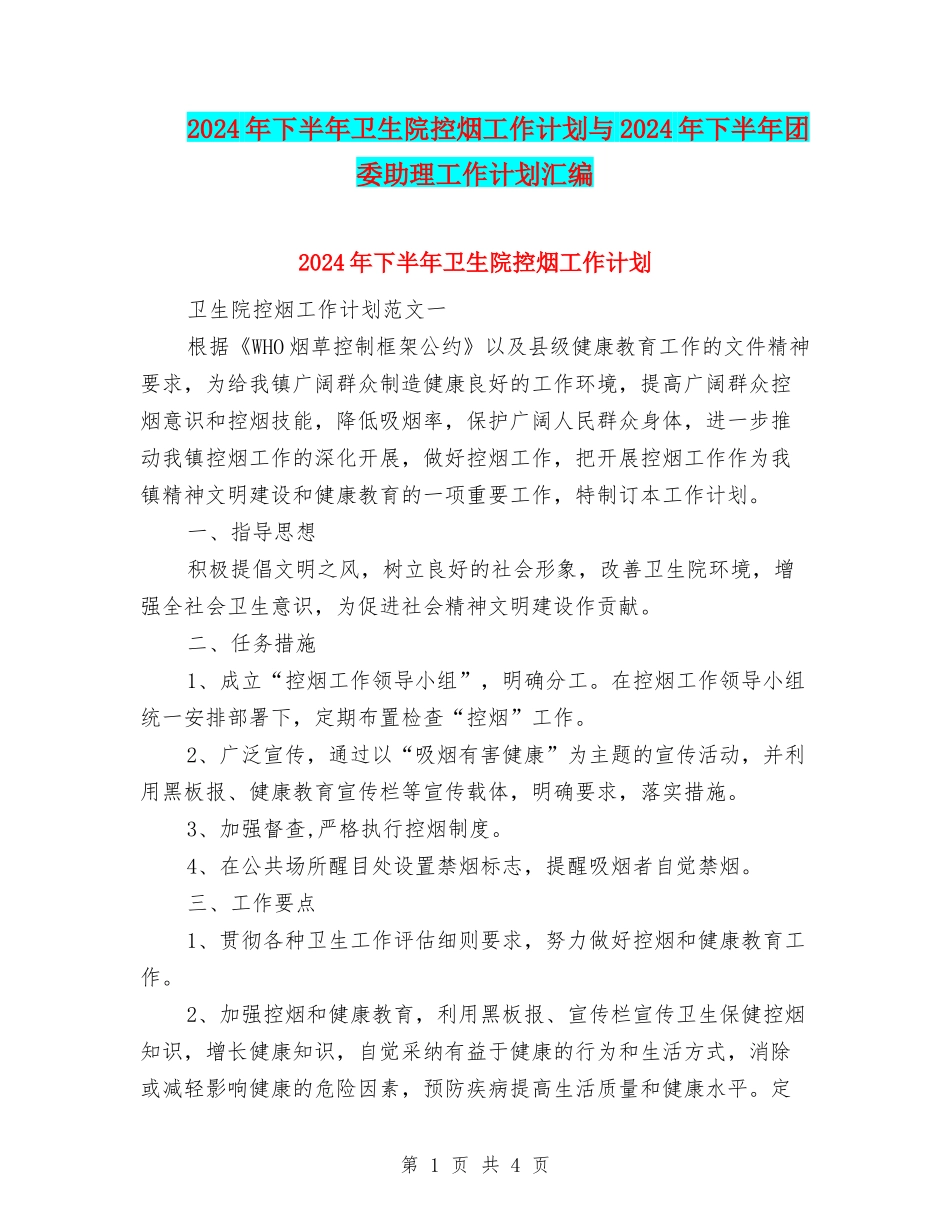 2024年下半年卫生院控烟工作计划与2024年下半年团委助理工作计划汇编_第1页
