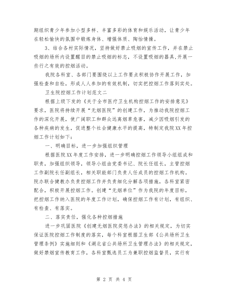 2024年下半年卫生院控烟工作计划与2024年下半年团委助理工作计划汇编_第2页