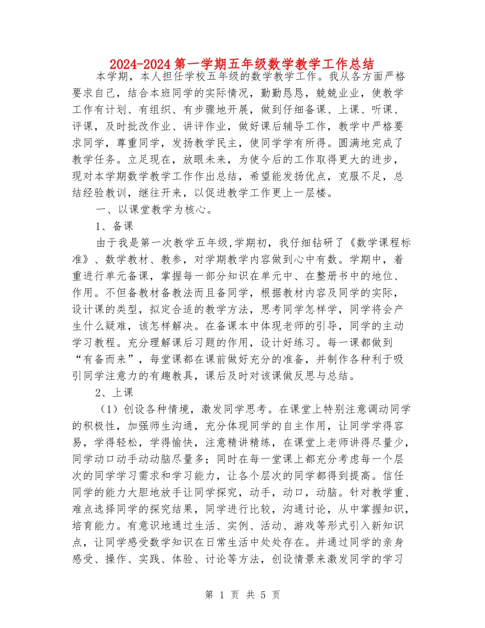 2024-2024第一学期五年级数学教学工作总结_第1页