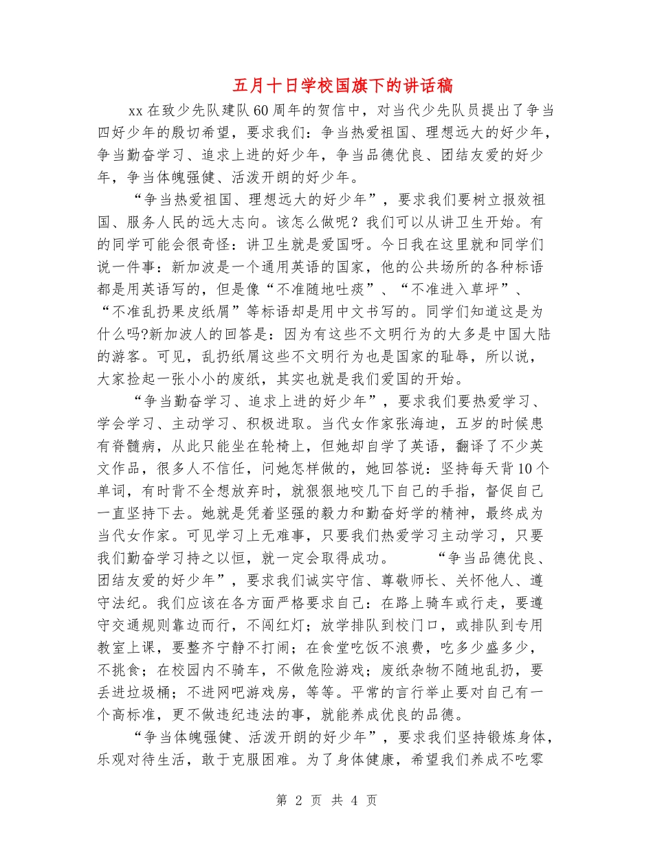 五月十日小学国旗下的讲话稿_第2页