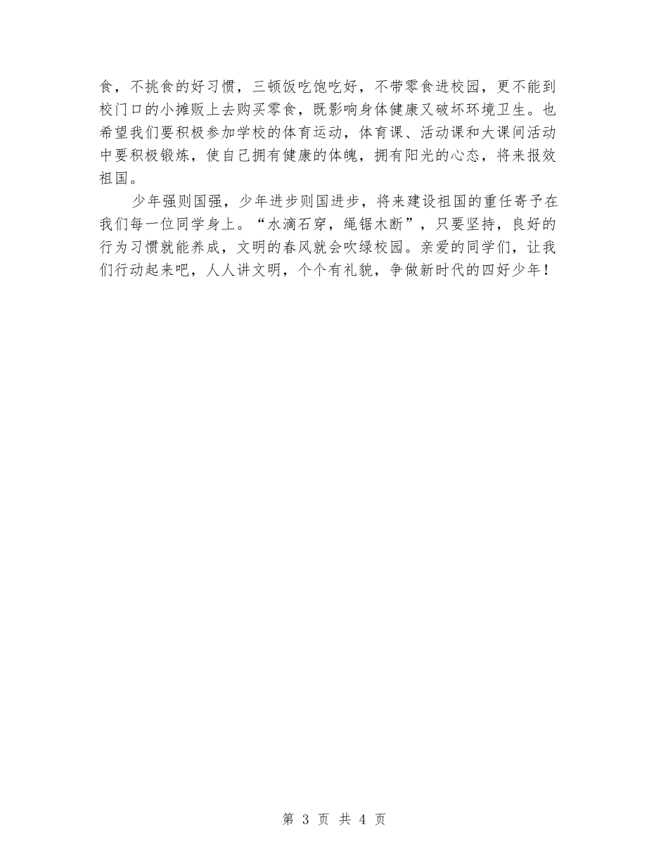 五月十日小学国旗下的讲话稿_第3页
