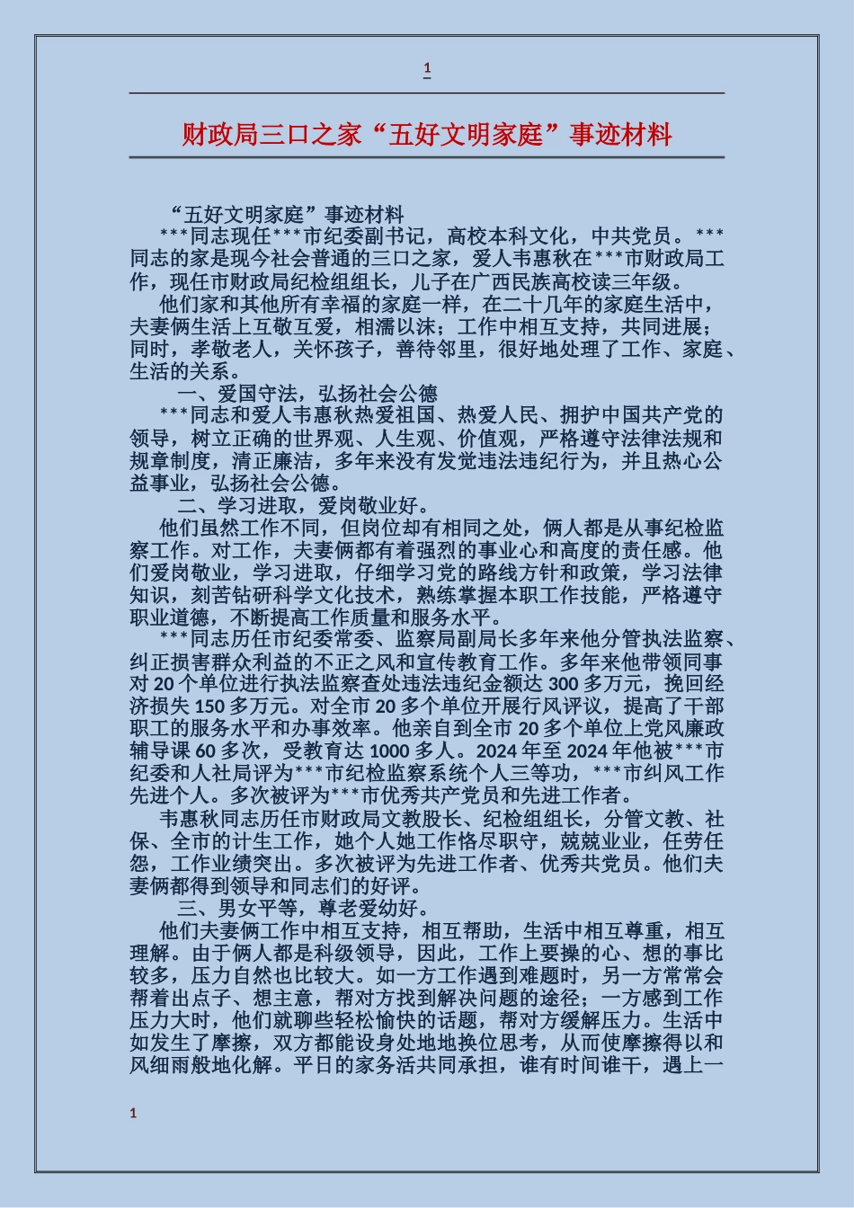 财政局三口之家“五好文明家庭”事迹材料_第1页