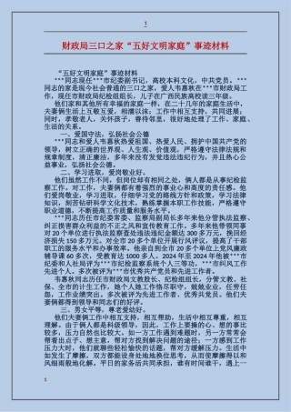 财政局三口之家“五好文明家庭”事迹材料