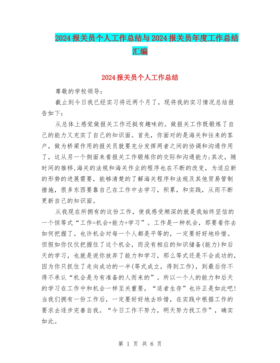2024报关员个人工作总结与2024报关员年度工作总结汇编_第1页
