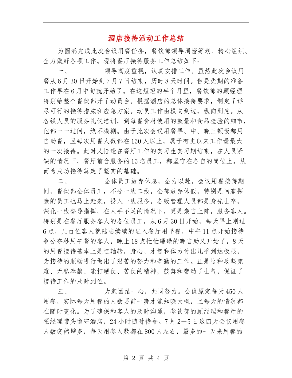 酒店接待活动工作总结_第2页