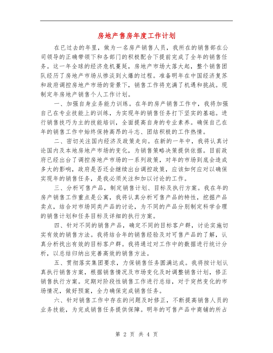 房地产售房年度工作计划_第2页