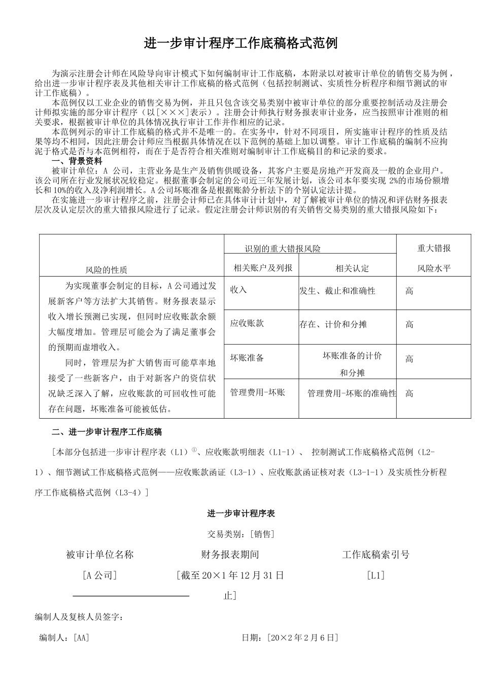进一步审计程序工作底稿格式范例_第1页