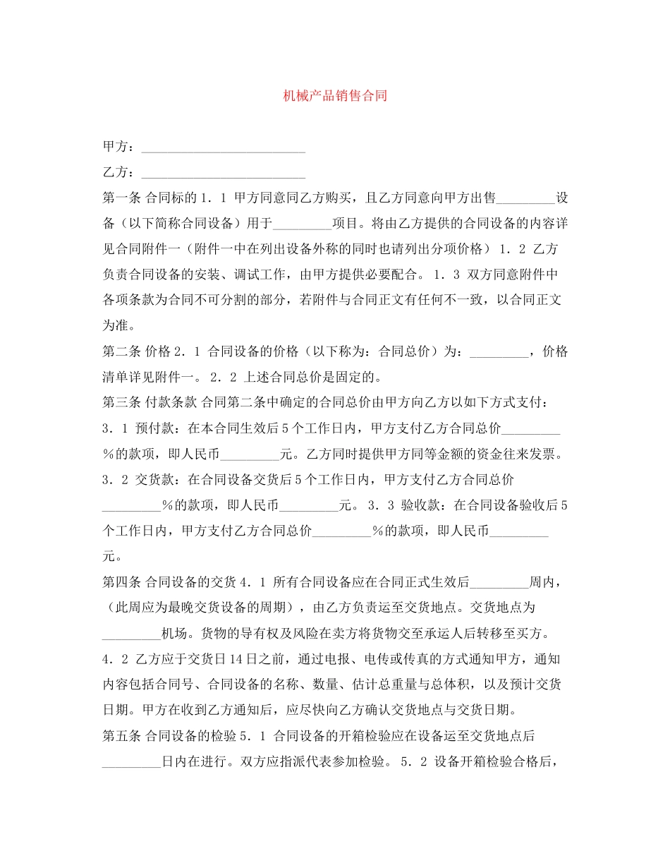机械产品销售合同_第1页