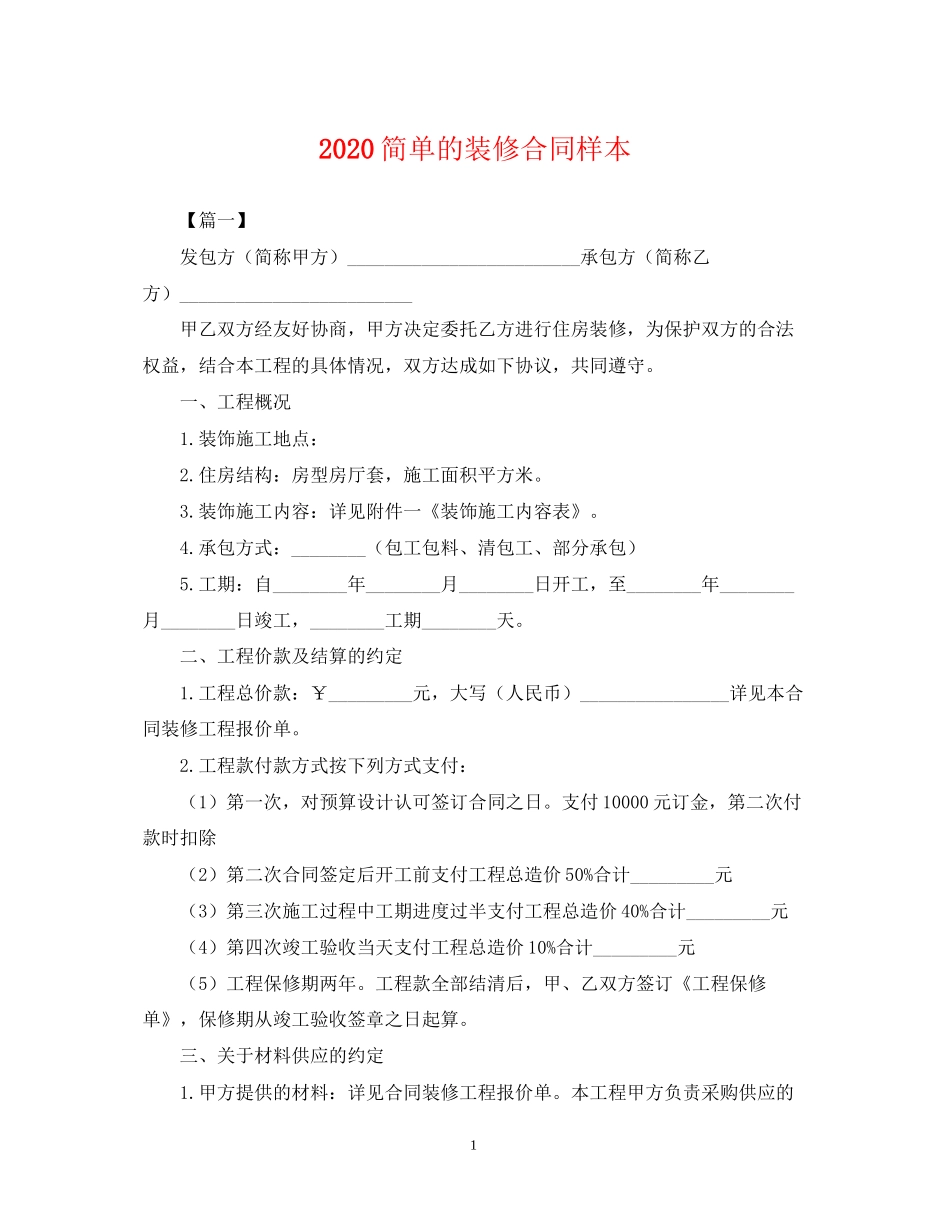 简单的装修合同样本_第1页
