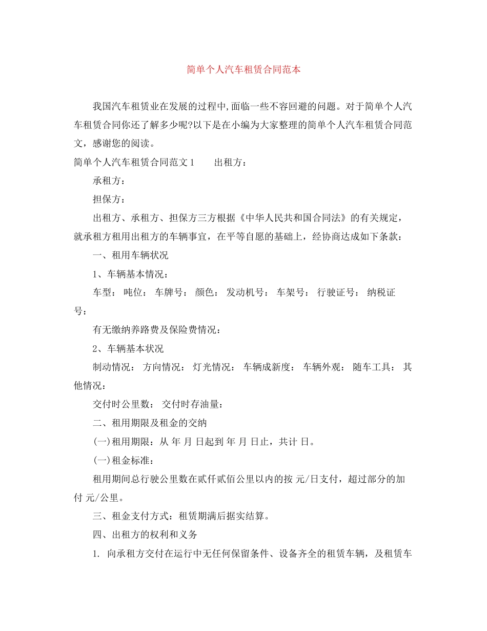 简单个人汽车租赁合同范本_第1页