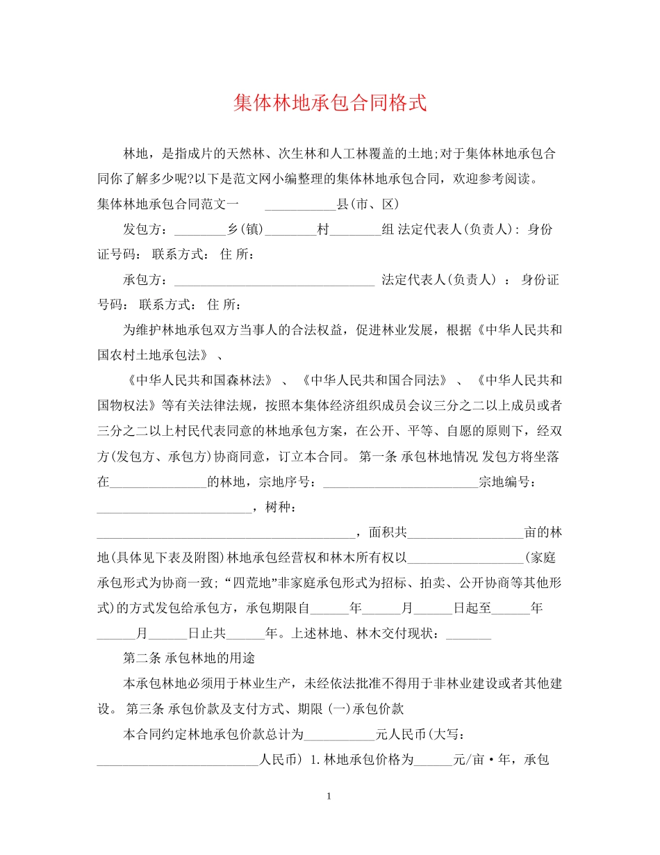 集体林地承包合同格式_第1页